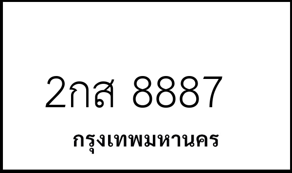 2กส 8887